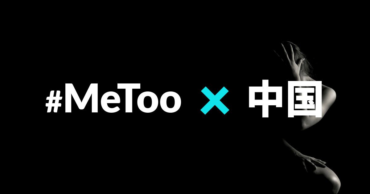 #MeToo 在中国 | 孙冕